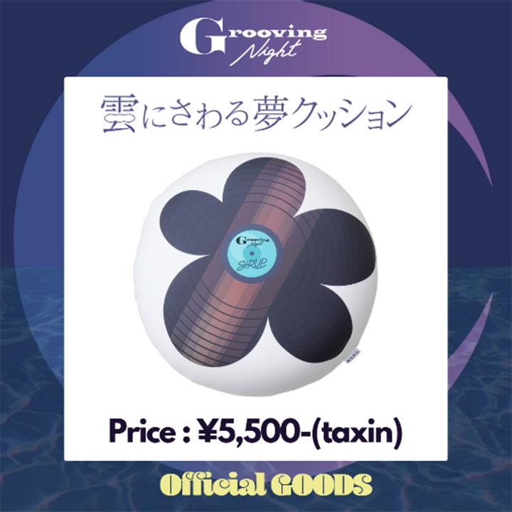 Grooving Night Premium会場限定販売 雲にさわる夢クッション